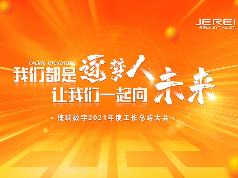 “逐夢人，向未來！”捷瑞數(shù)字2022年會圓滿召開