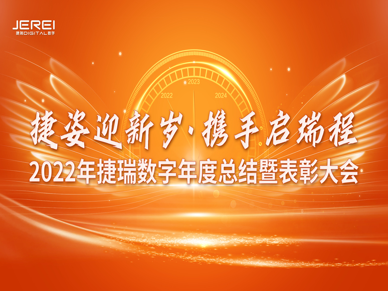 “捷姿迎新歲，攜手啟瑞程” 捷瑞數(shù)字2023年會盛大召開